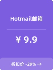 Hotmail邮箱（新号）